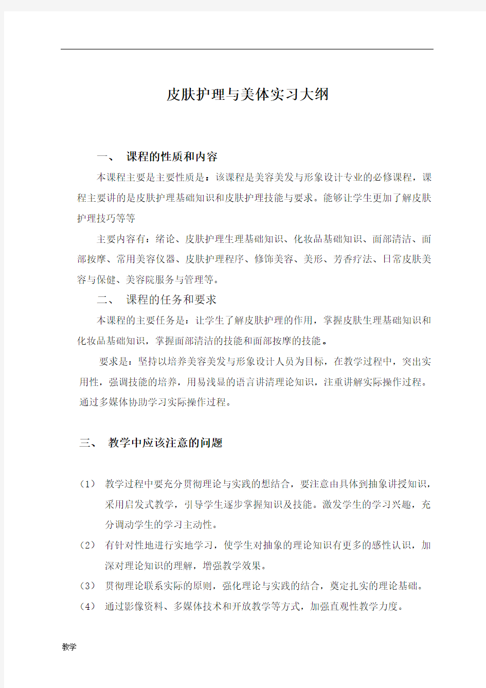 美容美发与造型实习大纲.doc