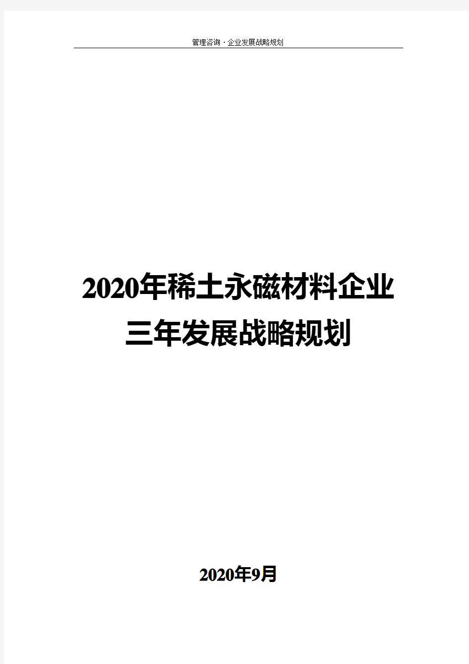 2020年稀土永磁材料企业三年发展战略规划