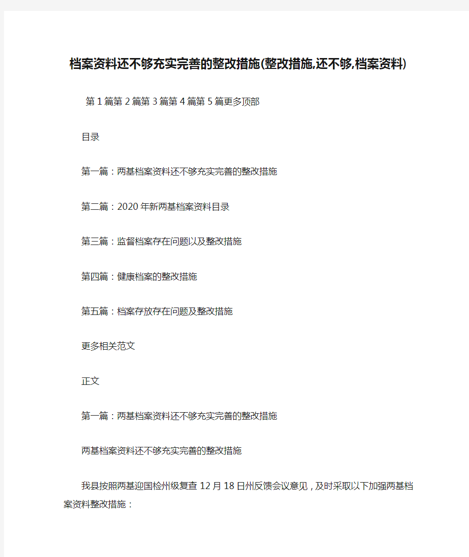 最新整理档案资料还不够充实完善的整改措施(整改措施,还不够,档案资料)