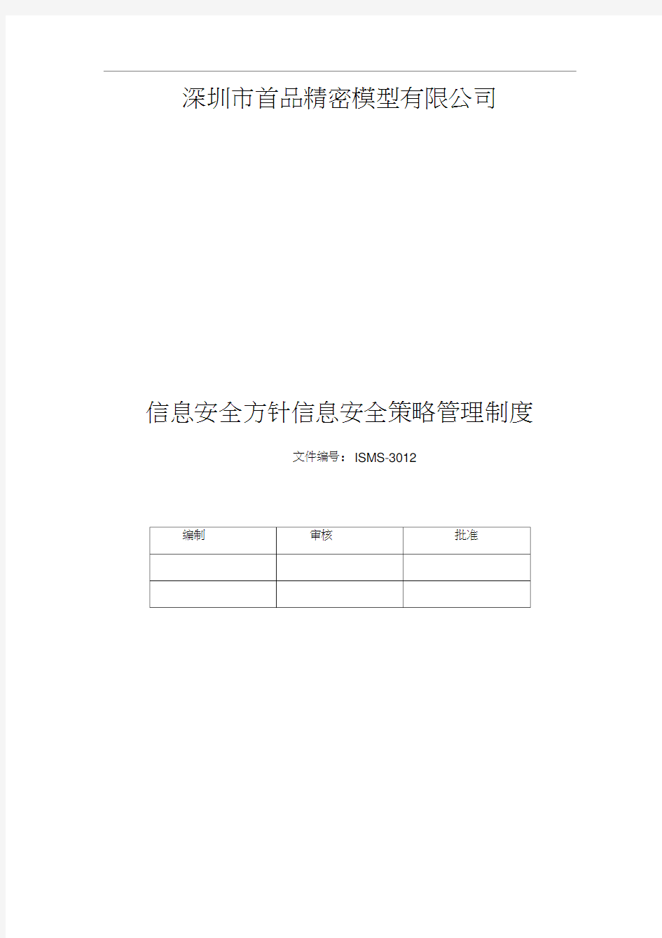 ISMS-3012信息安全方针信息安全策略管理制度