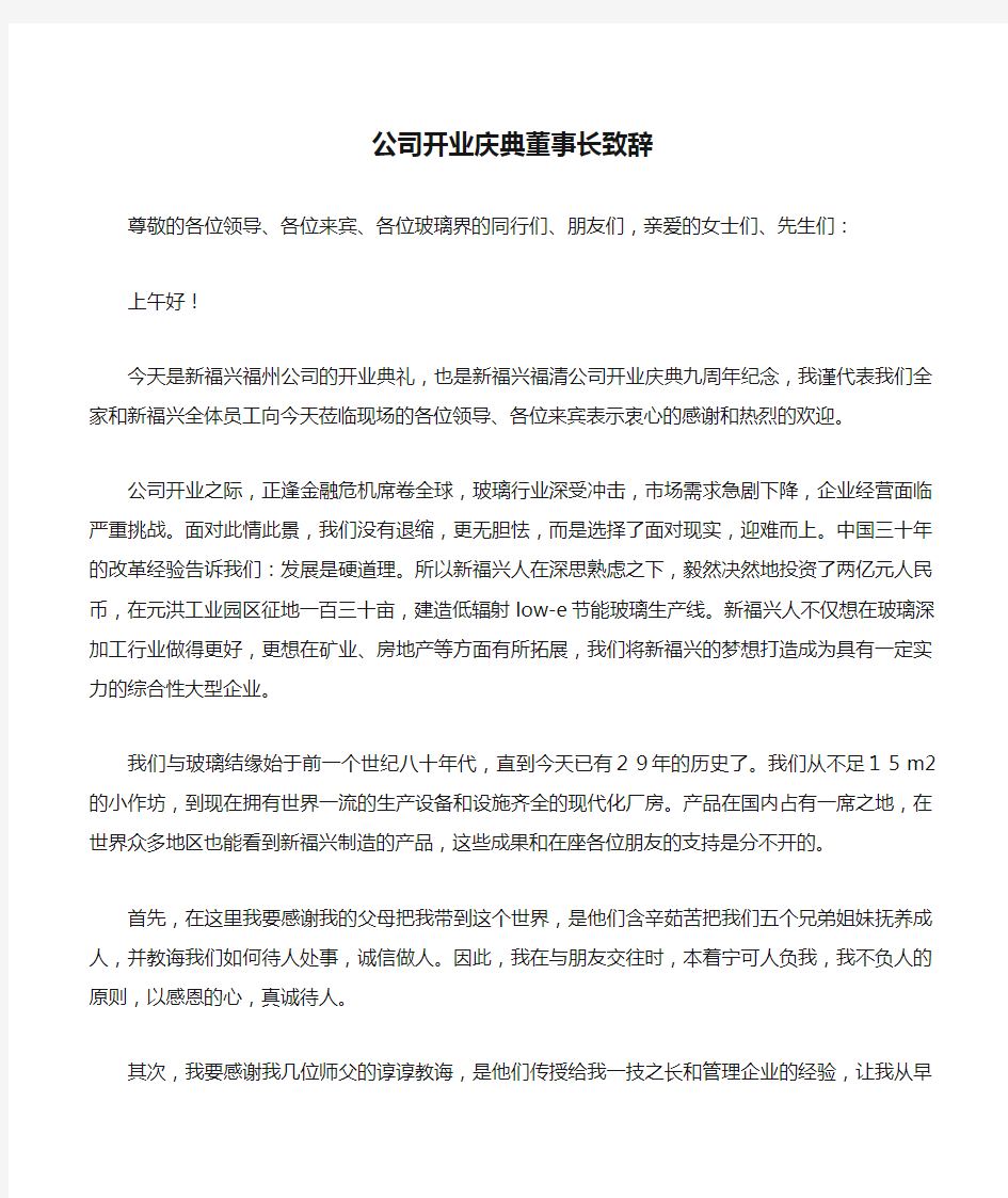 公司开业庆典董事长致辞