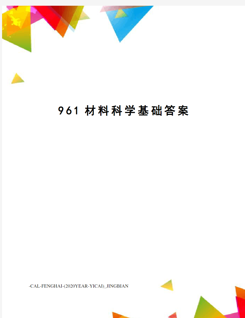 961材料科学基础答案