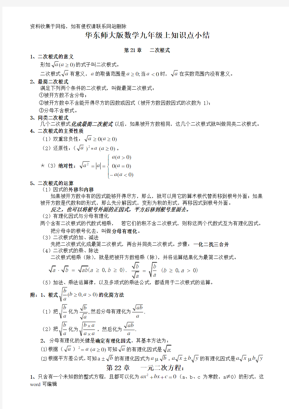 最新华东师大版九年级上册数学知识总结word版本