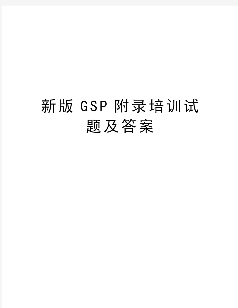 新版GSP附录培训试题及答案知识分享