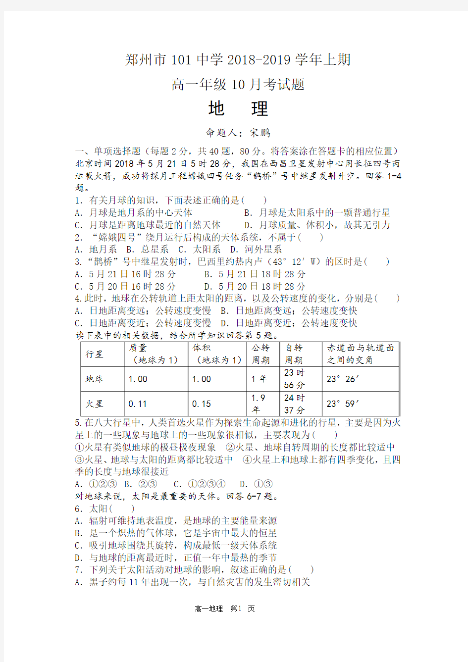 行星地球(地球的运动)测试题含答案解析