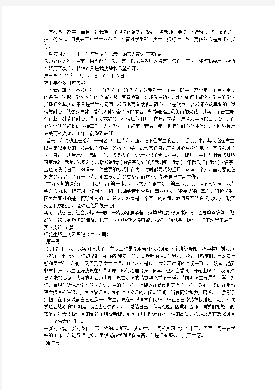 小学教师实习周记精编版