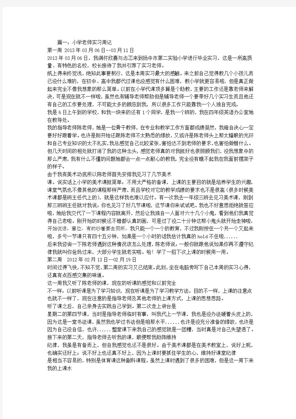 小学教师实习周记精编版