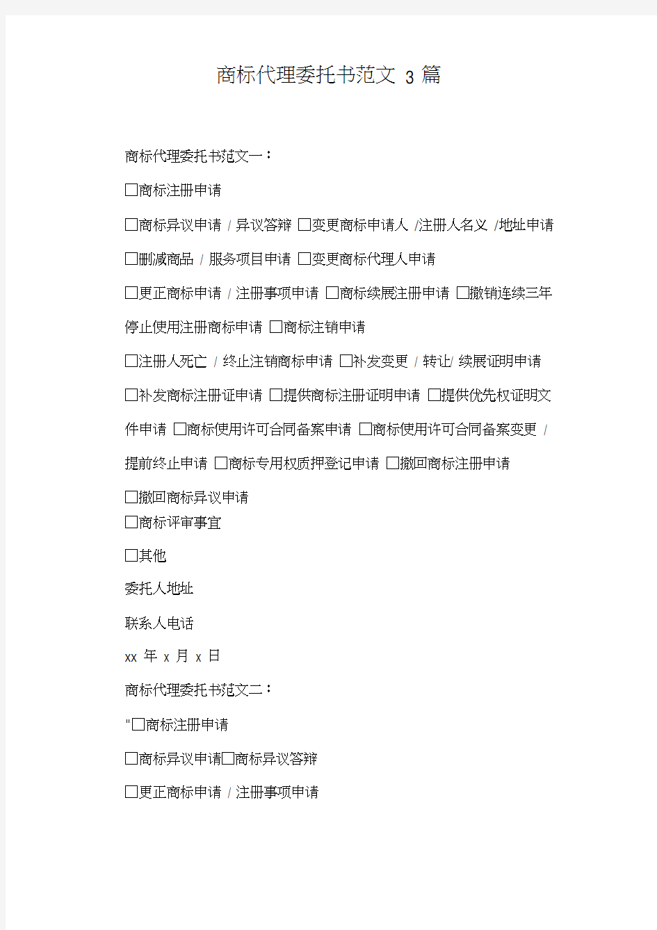 商标代理委托书范文3篇