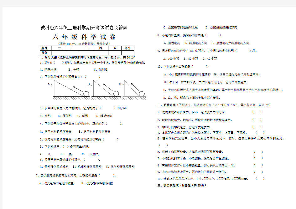 教科版六年级上册科学期末考试试卷及答案.doc