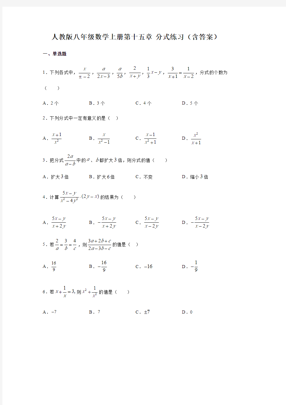 人教版八年级数学上册第十五章 分式练习(含答案)