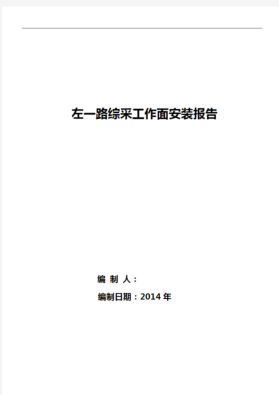 左一路采煤工作面安装报告..