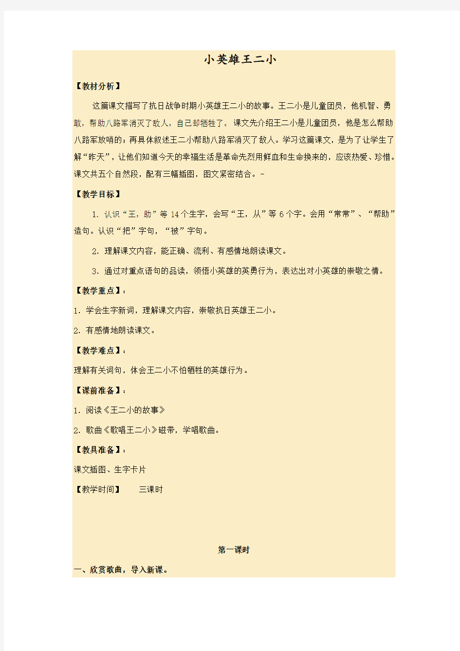 一级下册语文教案课文小英雄王二小语文S版