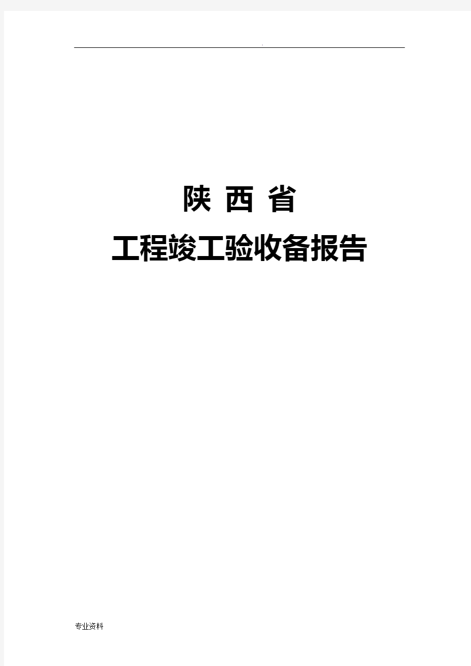 陕西省工程竣工验收备案表