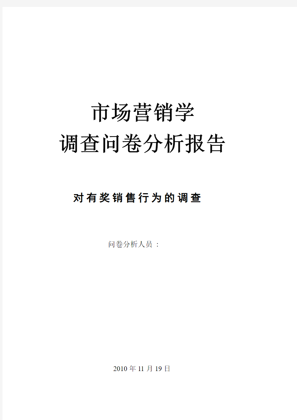 关于市场营销学的调查问卷分析报告