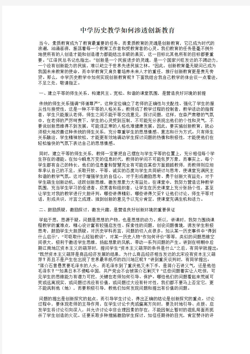 中学历史教学如何渗透创新教育