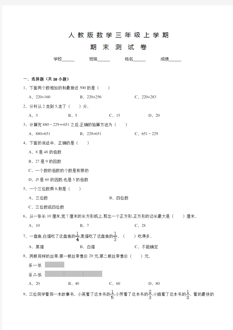 人教版数学三年级上册《期末考试试题》附答案