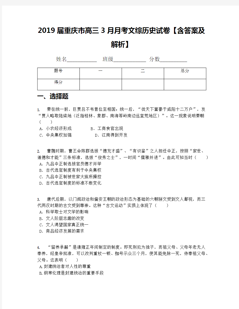 2019届重庆市高三3月月考文综历史试卷【含答案及解析】