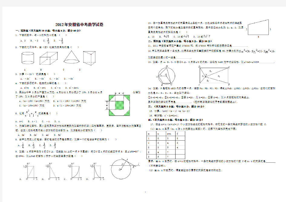 2012年安徽省中考数学试卷