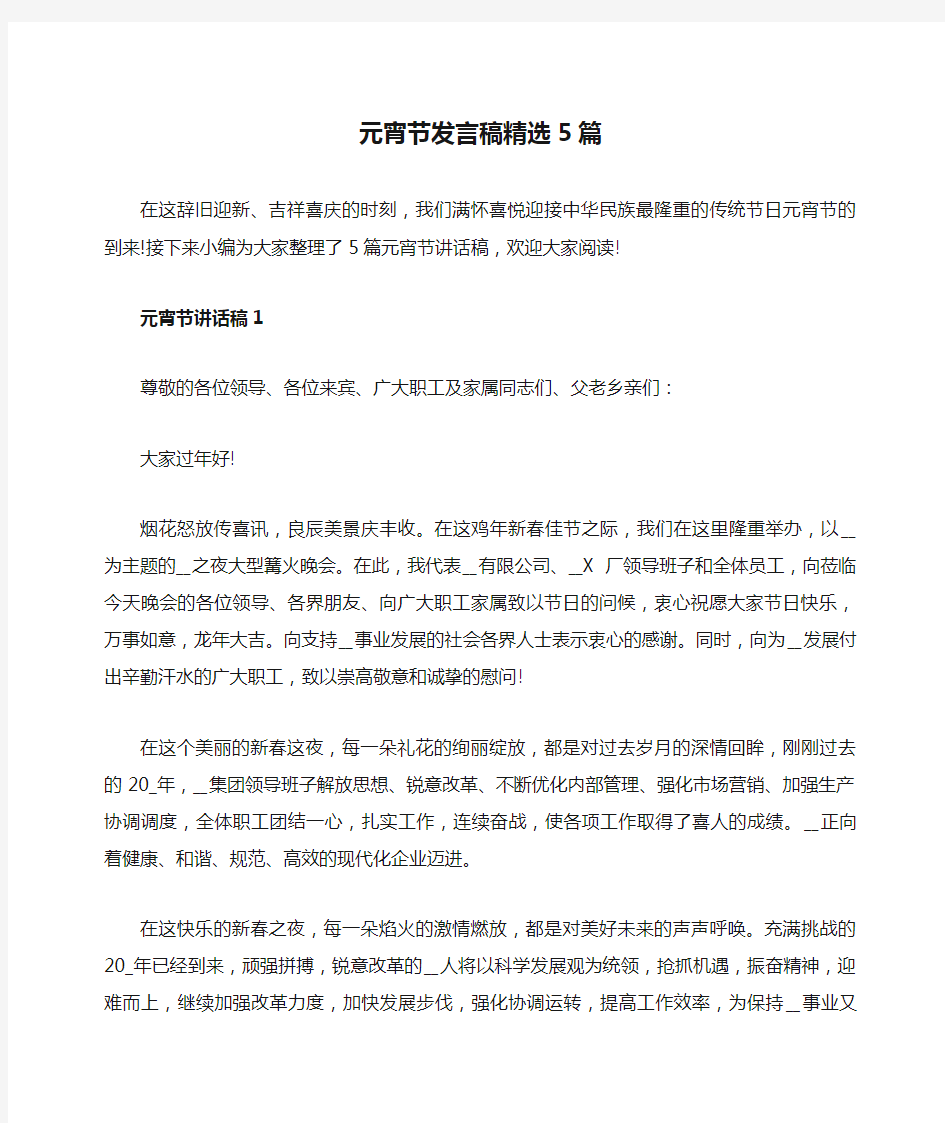 元宵节发言稿精选5篇