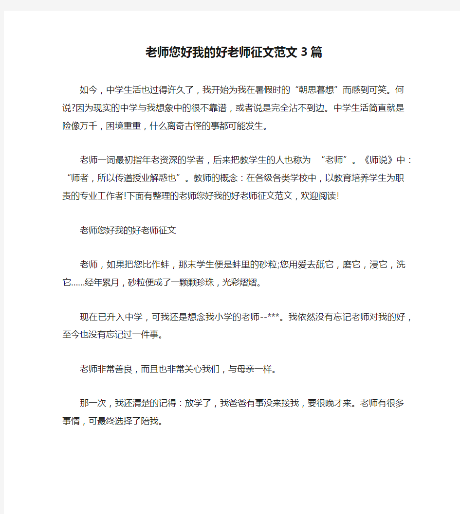 老师您好我的好老师征文范文3篇