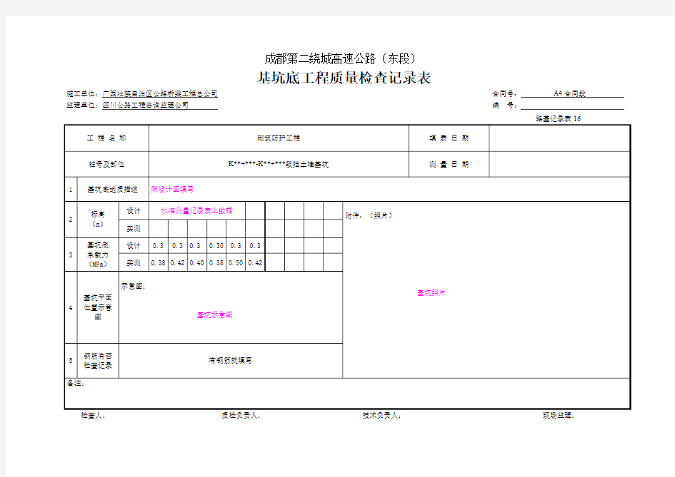 【工程表格模板】基坑底工程质量检查记录表