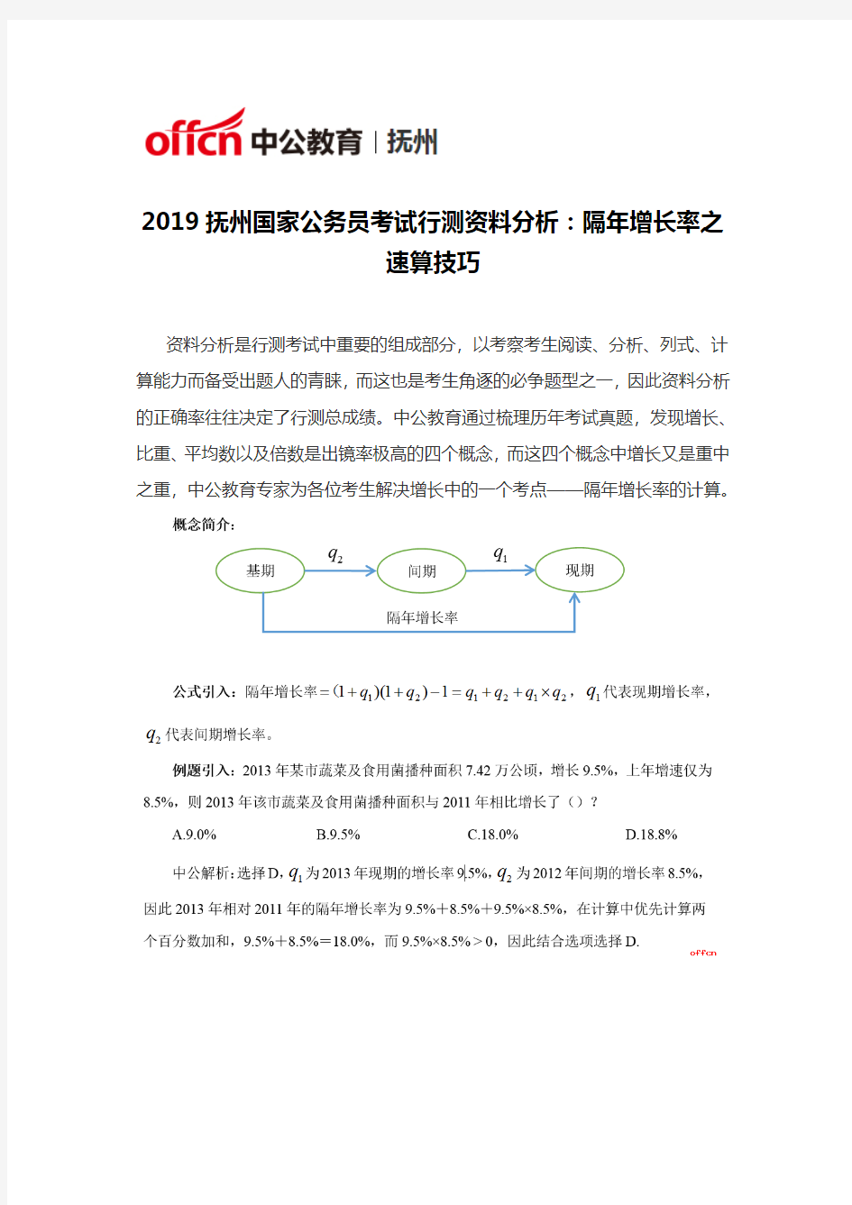 2019抚州国家公务员考试行测资料分析：隔年增长率之速算技巧