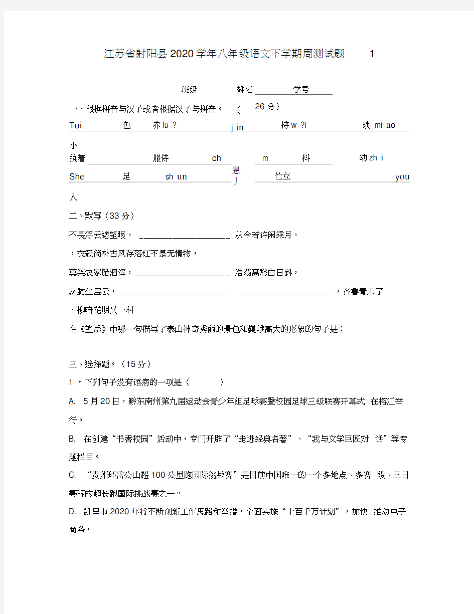 江苏省射阳县2020学年八年级语文下学期周测试题1(无答案)新人教版