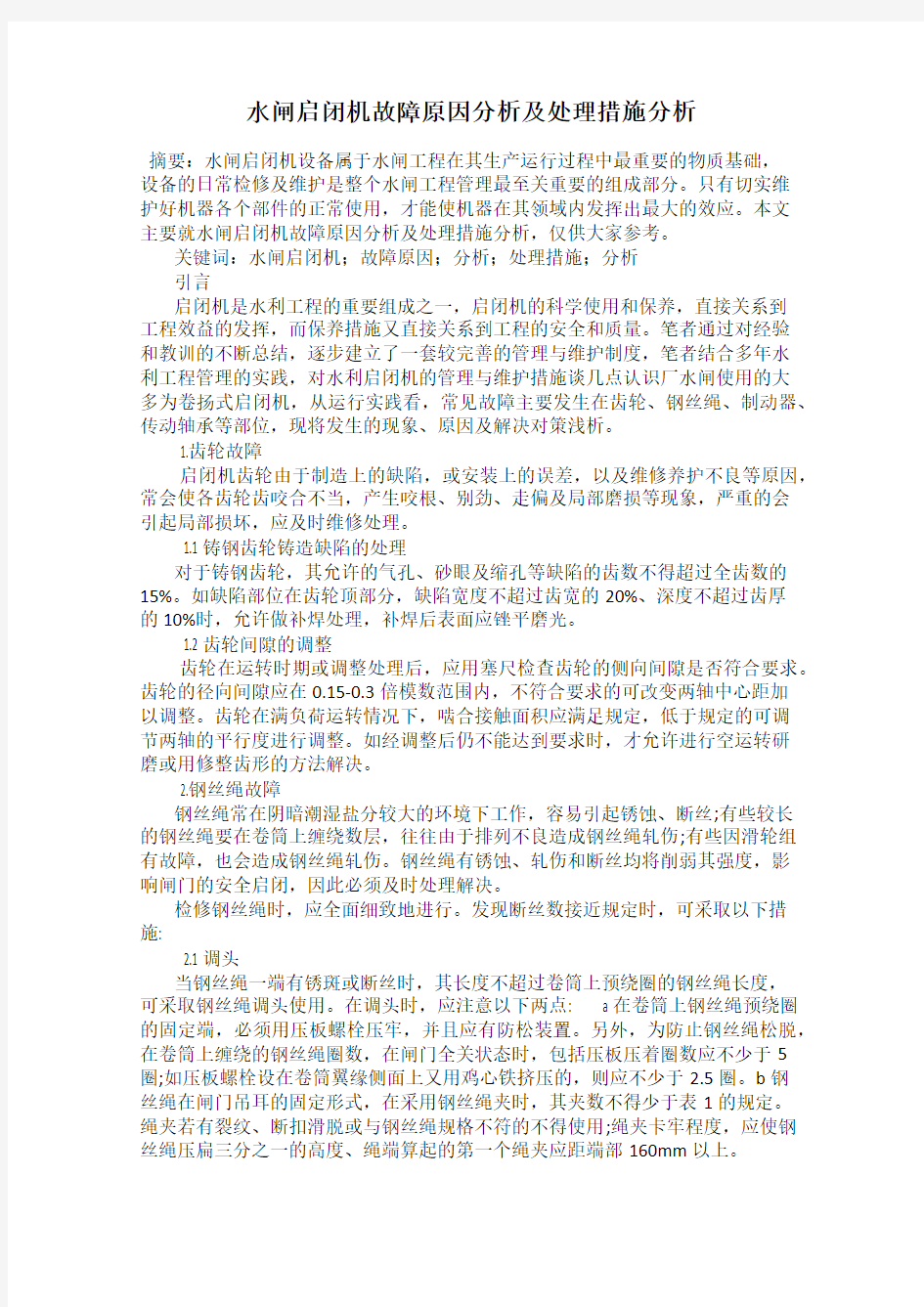 水闸启闭机故障原因分析及处理措施分析