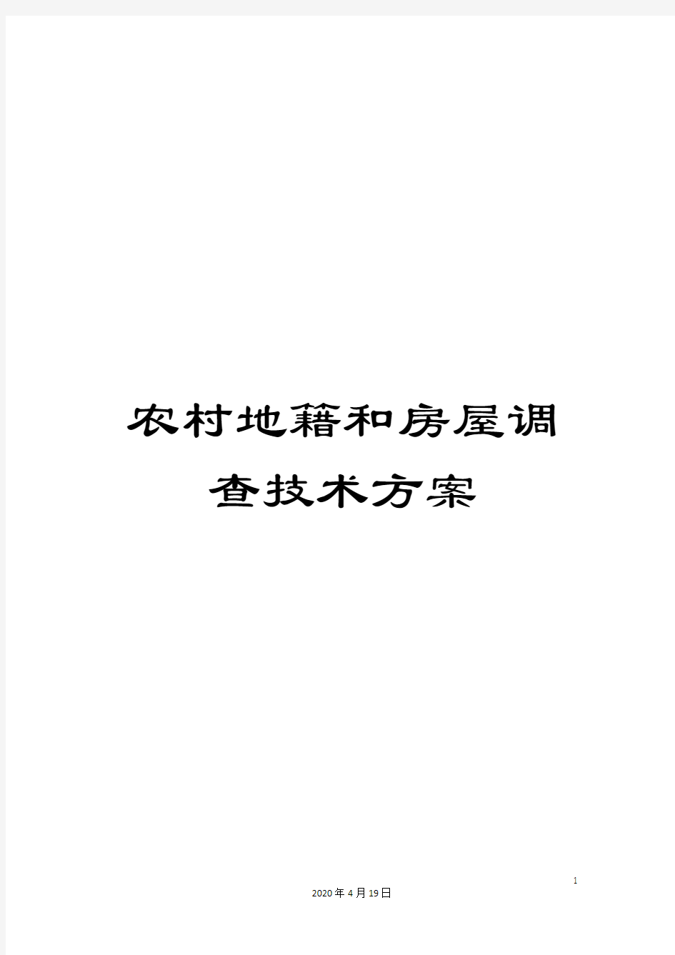 农村地籍和房屋调查技术方案