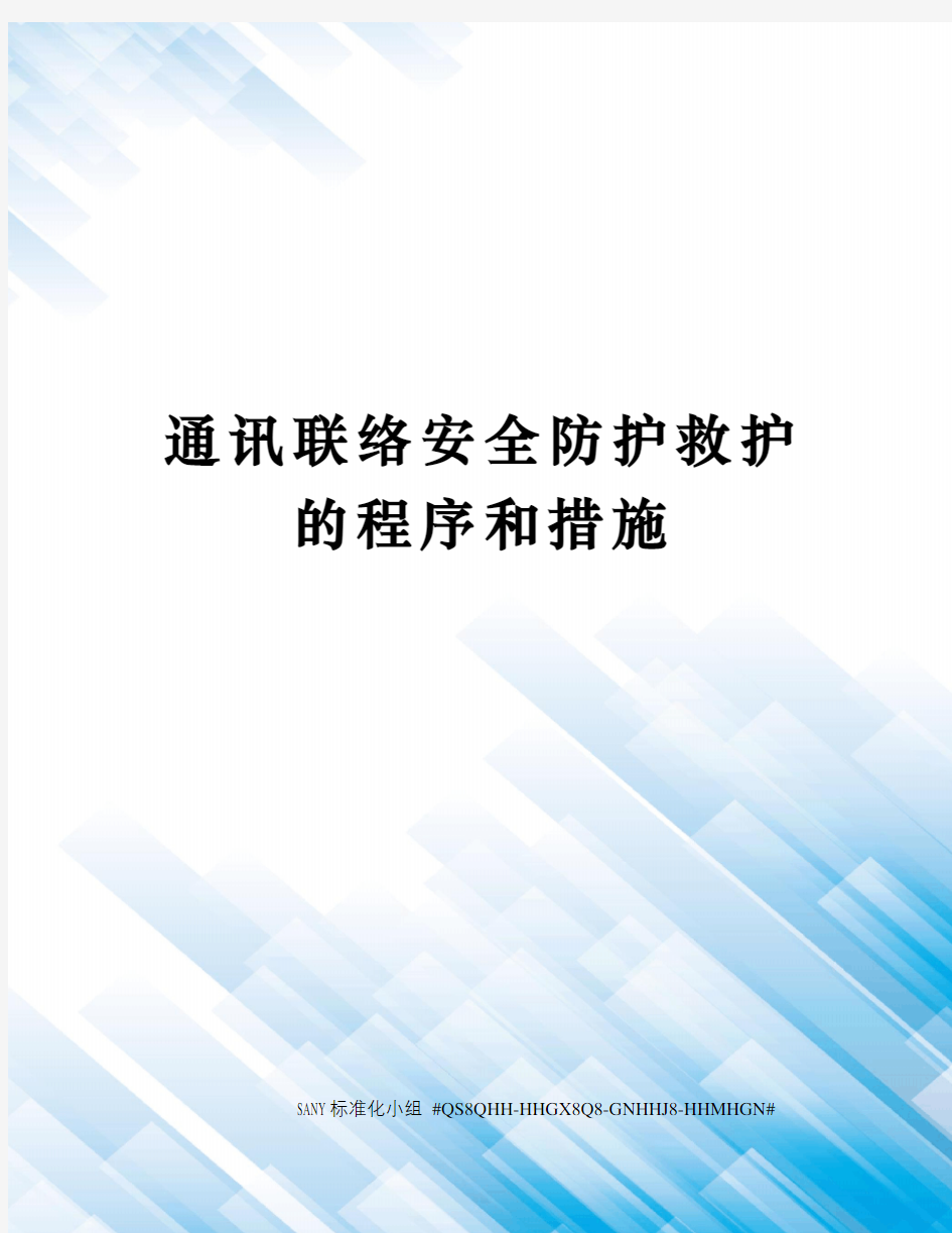 通讯联络安全防护救护的程序和措施精修订