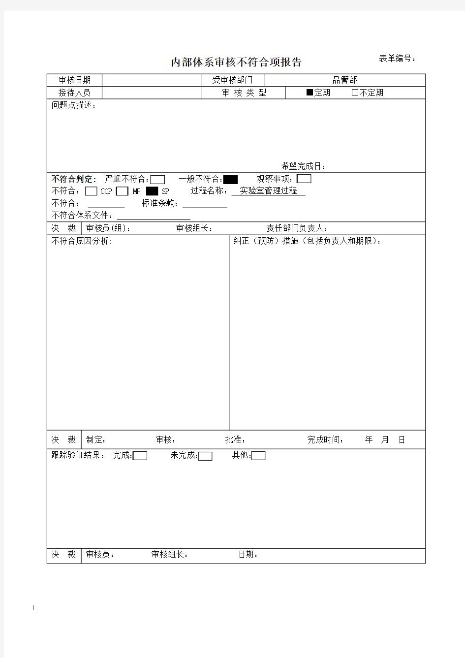 内部体系审核不符合项报告