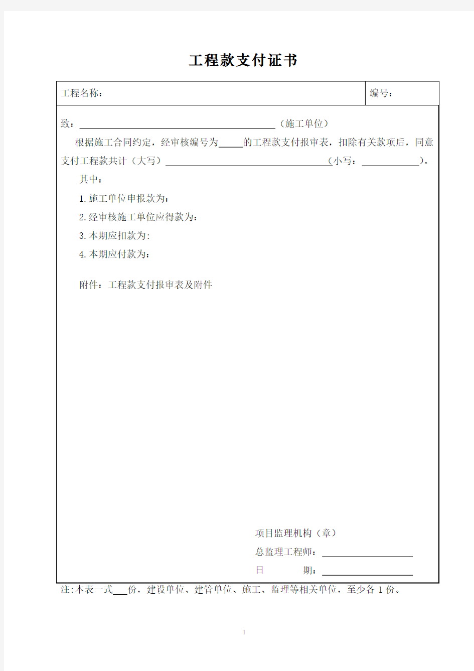 (最新版本)工程款支付证书