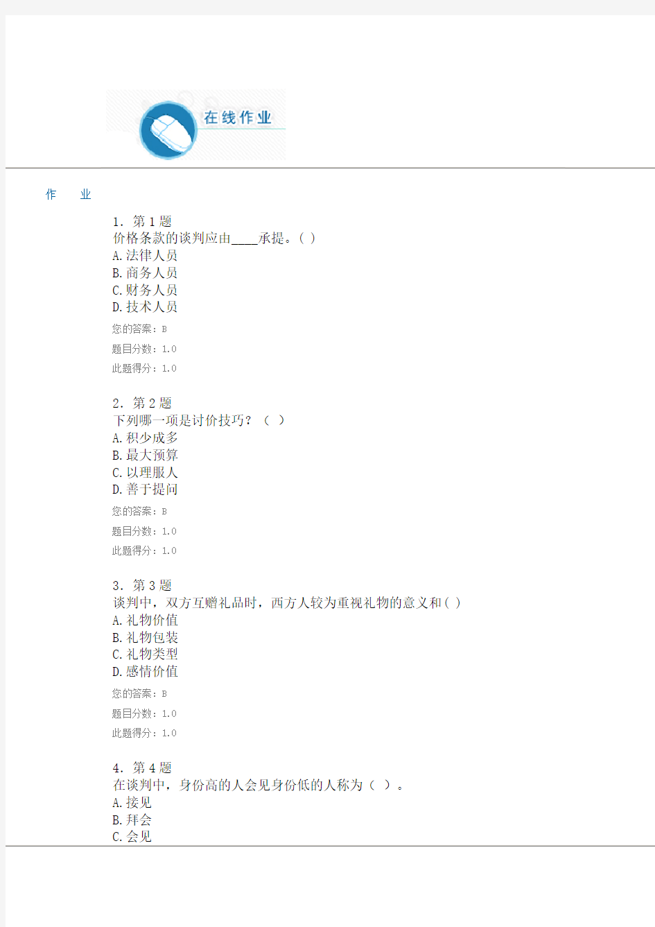 商务谈判-100分