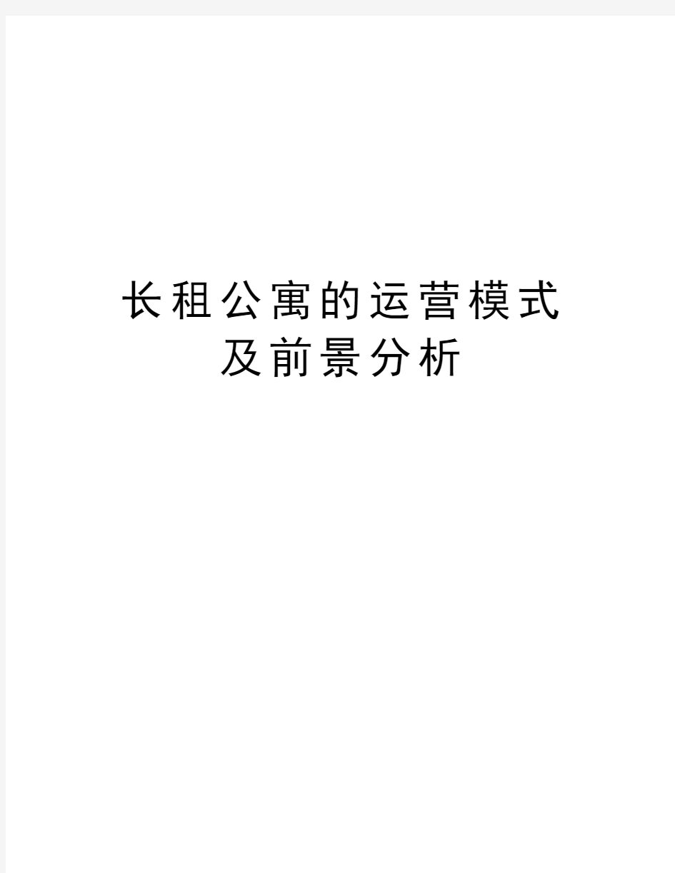 长租公寓的运营模式及前景分析教学文案