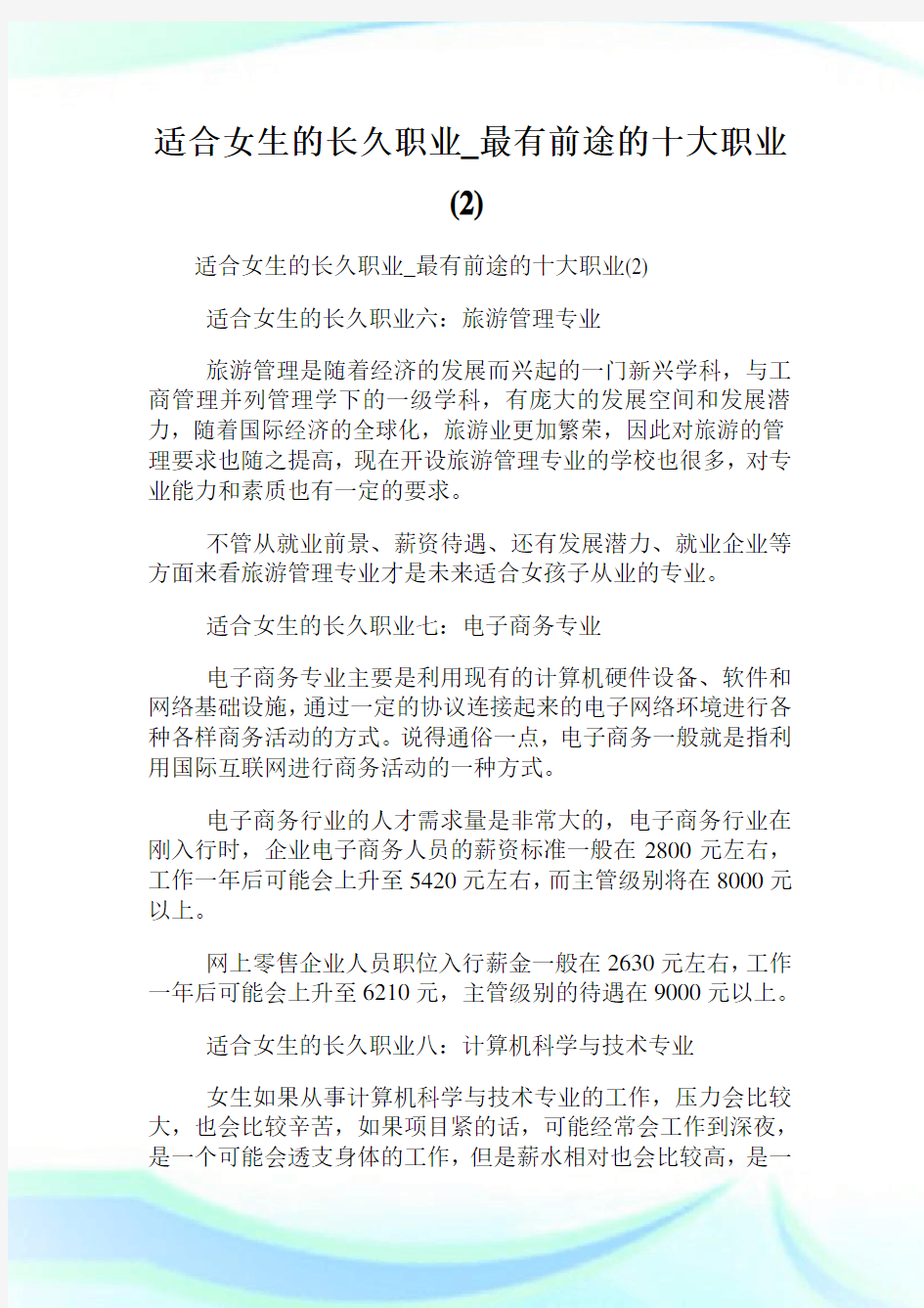 适合女生的长久职业_最有前途的十大职业(2).doc