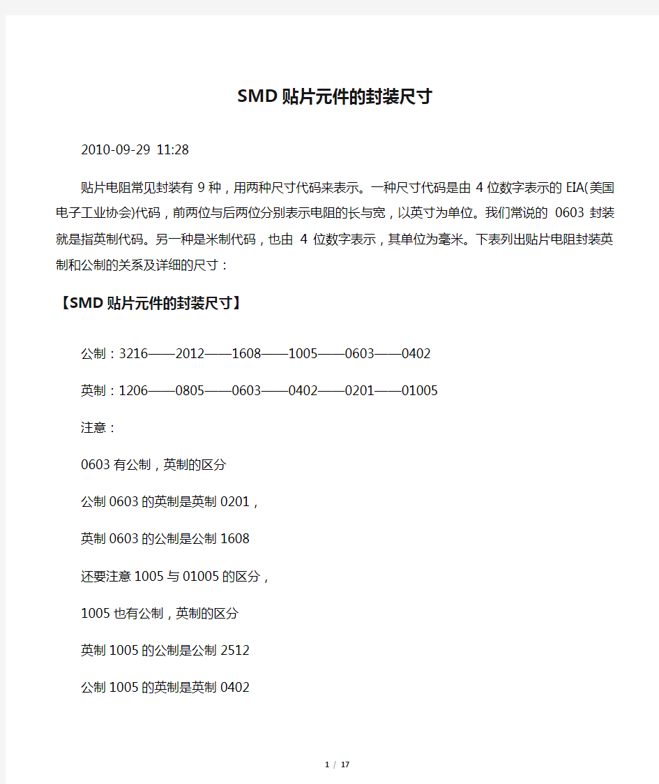 SMD贴片元件的封装尺寸