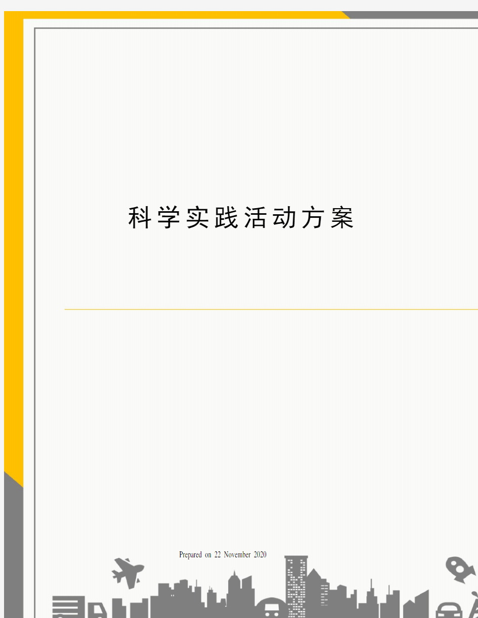 科学实践活动方案