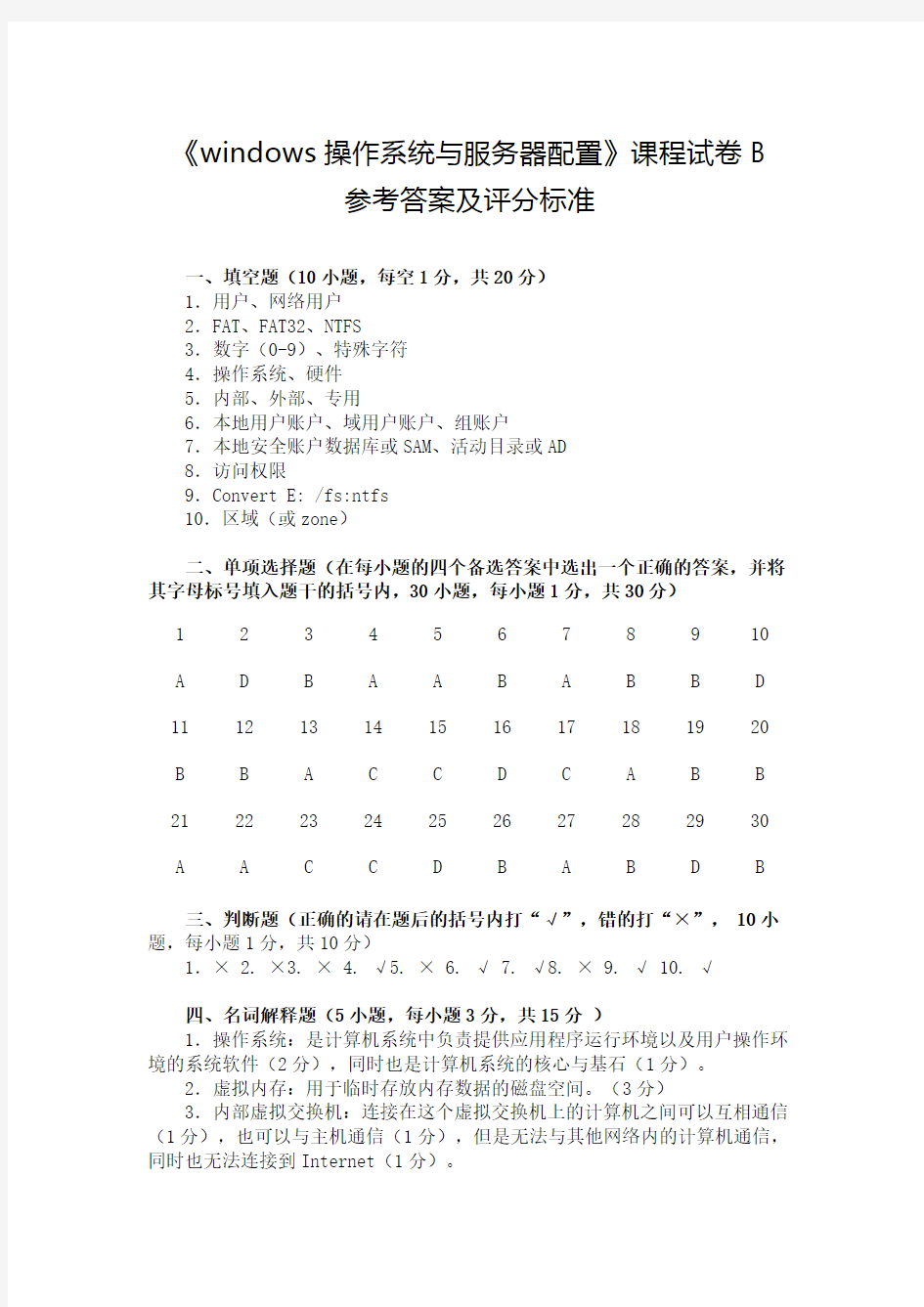 dows Server 2012网络操作系统项目教程试卷B参考答案及评分标准