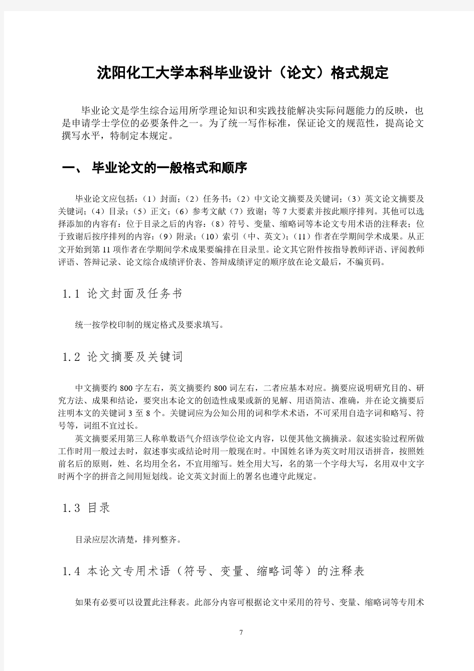 沈阳化工大学本科毕业设计(论文)格式规定