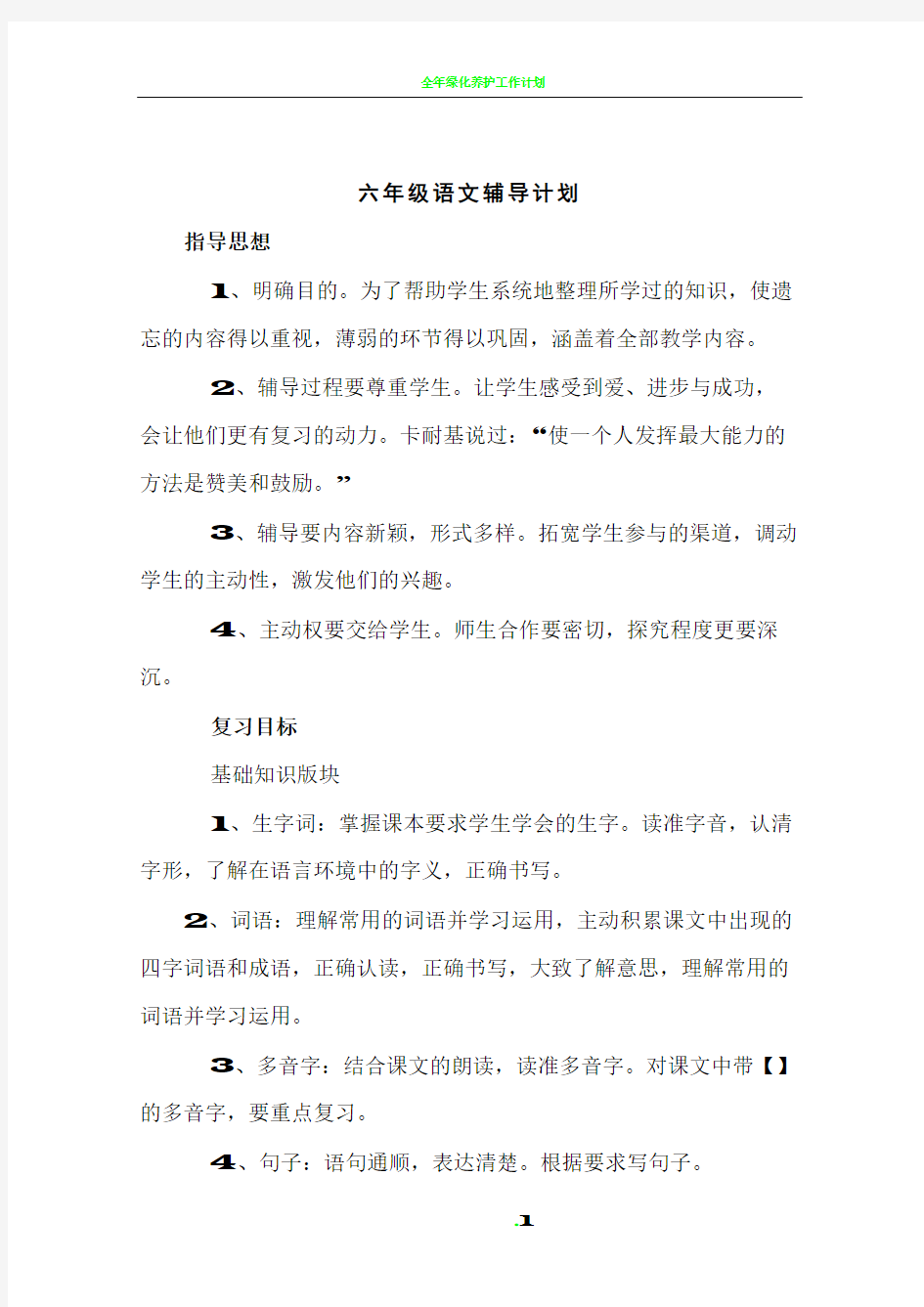 六年级级语文辅导计划