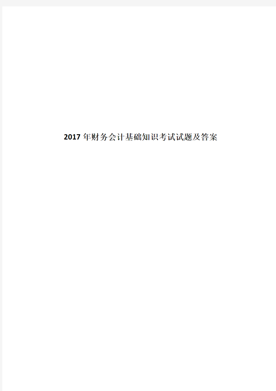 2017年财务会计基础知识考试试题及答案