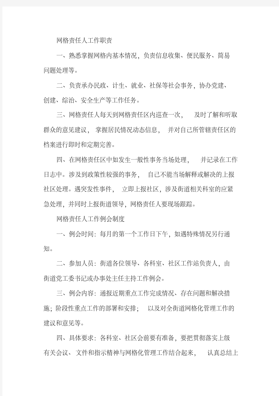 社区网格化管理工作制度.pdf