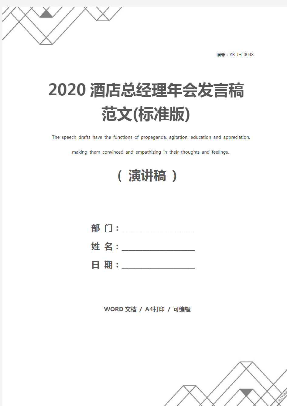 2020酒店总经理年会发言稿范文(标准版)