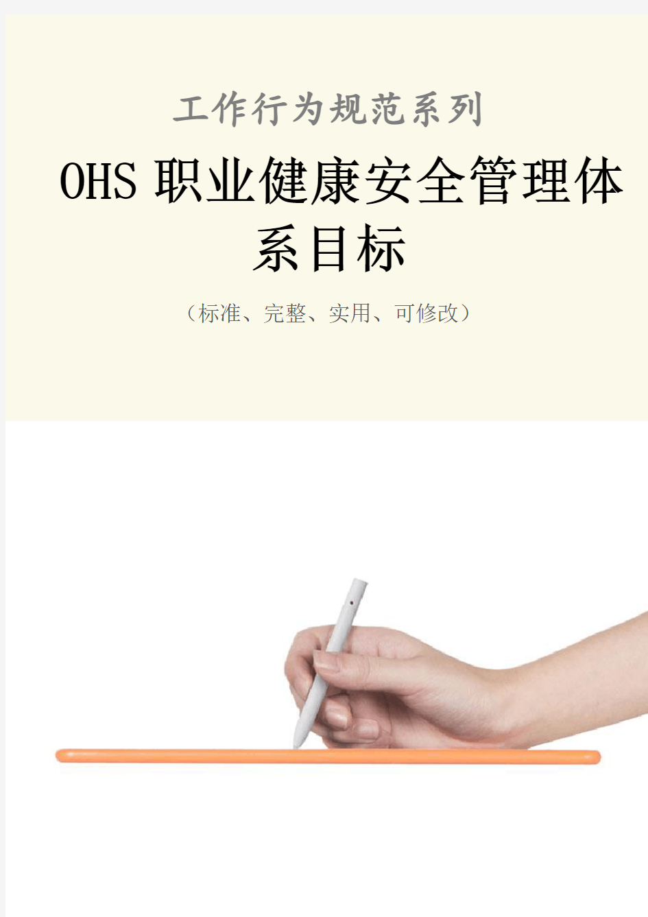 OHS职业健康安全管理体系目标