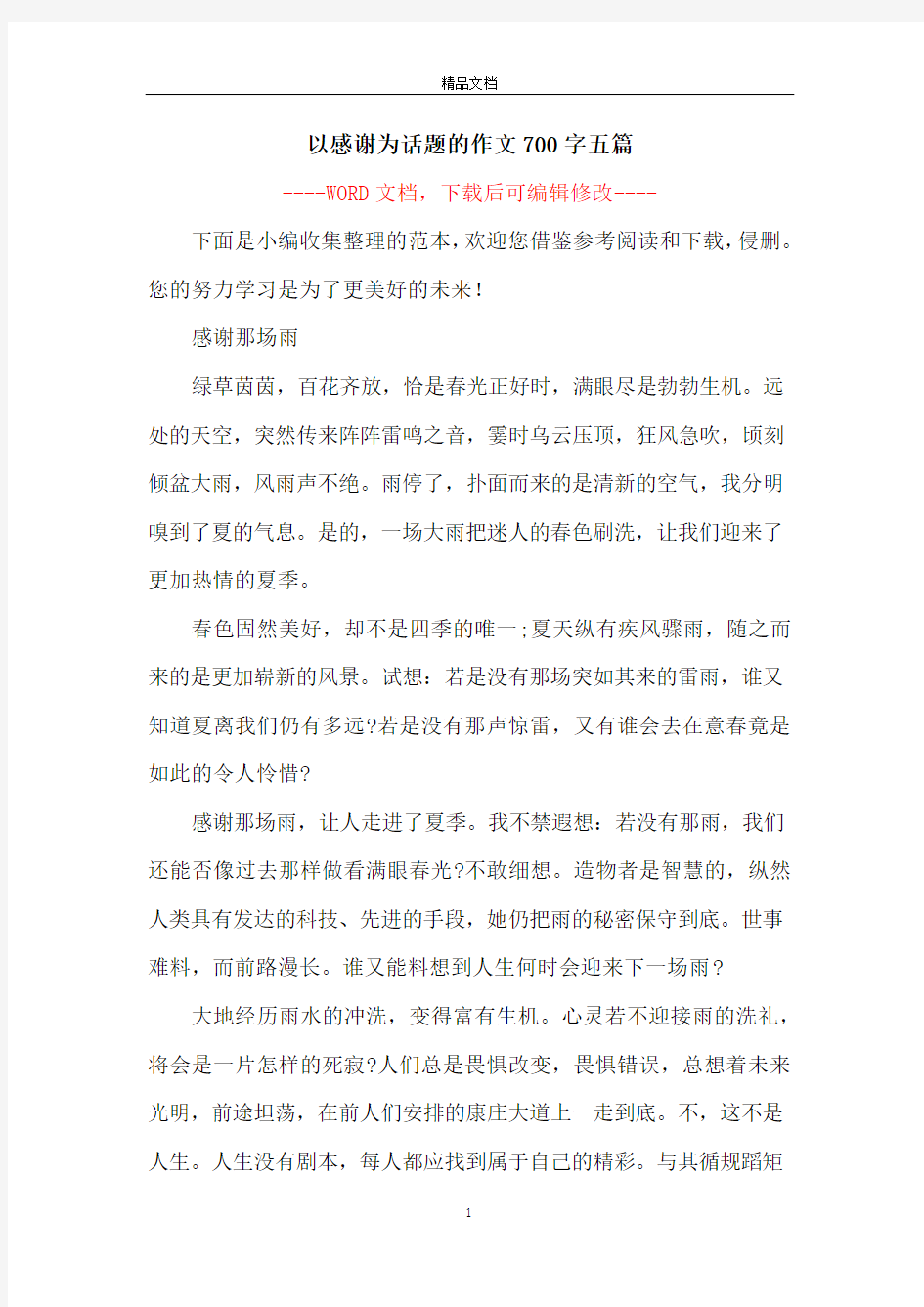 以感谢为话题的作文700字五篇