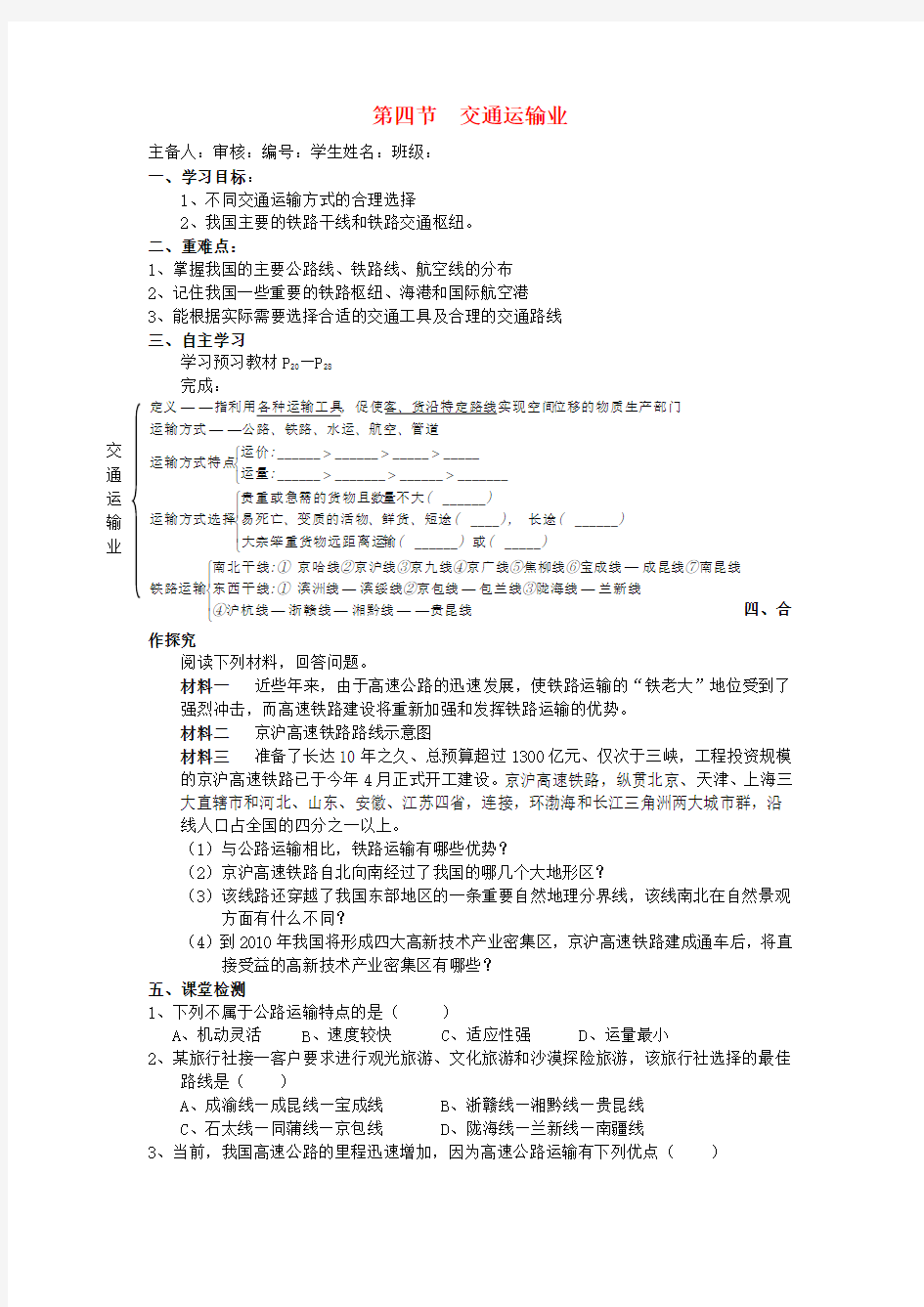 八年级地理下册 第一章 中国的主要产业 第四节 交通运输业导学案(无答案) 湘教版