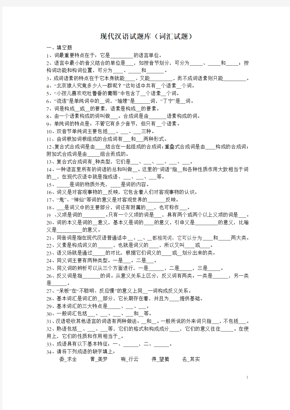 试题题库-—现代汉语试题库及参考答案全套