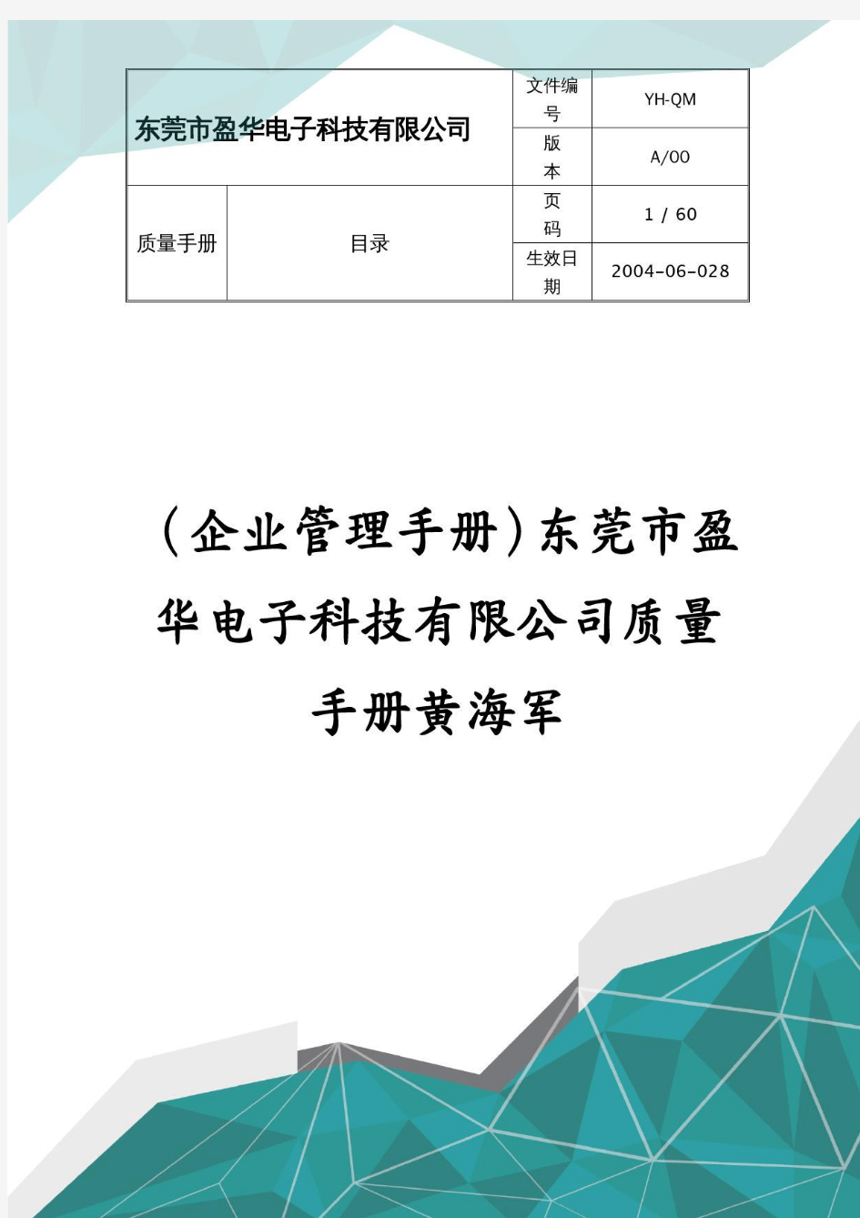 (企业管理手册)东莞市盈华电子科技有限公司质量手册黄海军