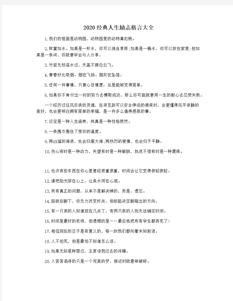 2020经典人生励志格言大全