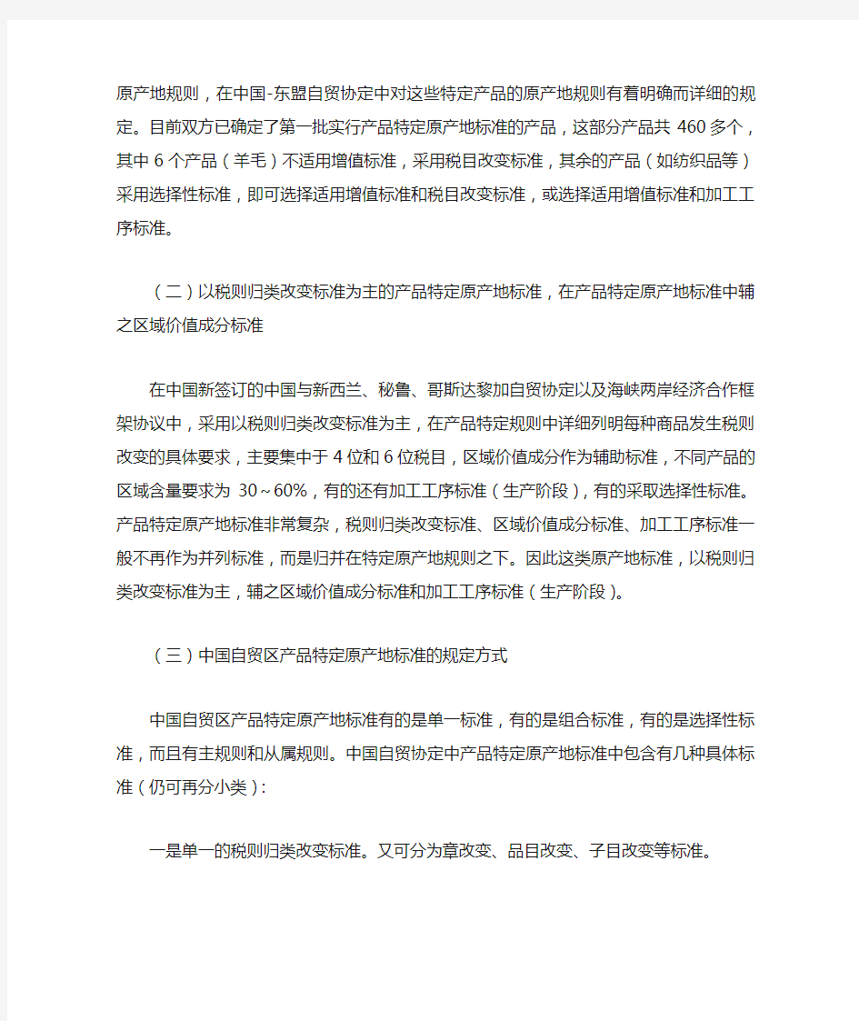 中国自由贸易协定的特定原产地规则